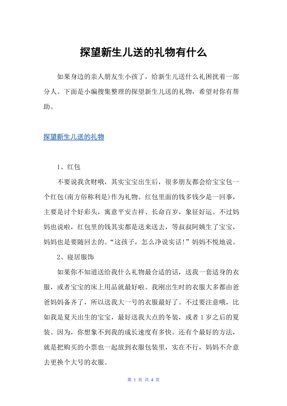 探望新生儿送的礼物有什么（交际礼仪）_第1页