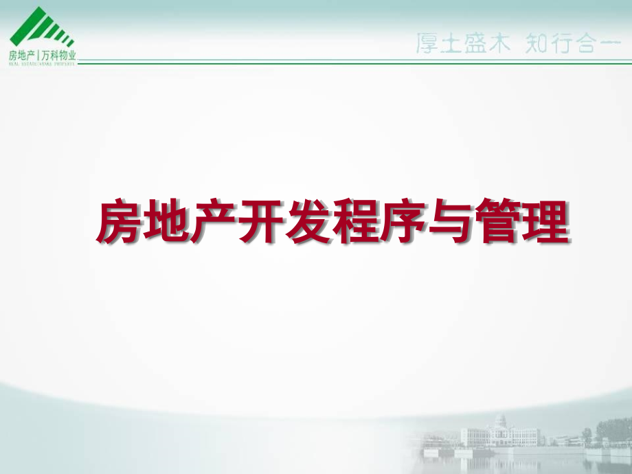 第三章_房地产开发程序与管理ss_第1页