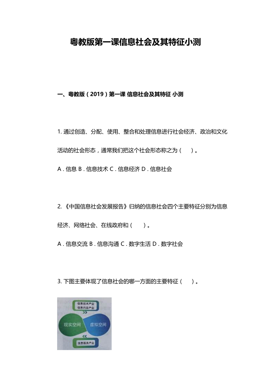 粤教版第一课信息社会及其特征小测_第1页