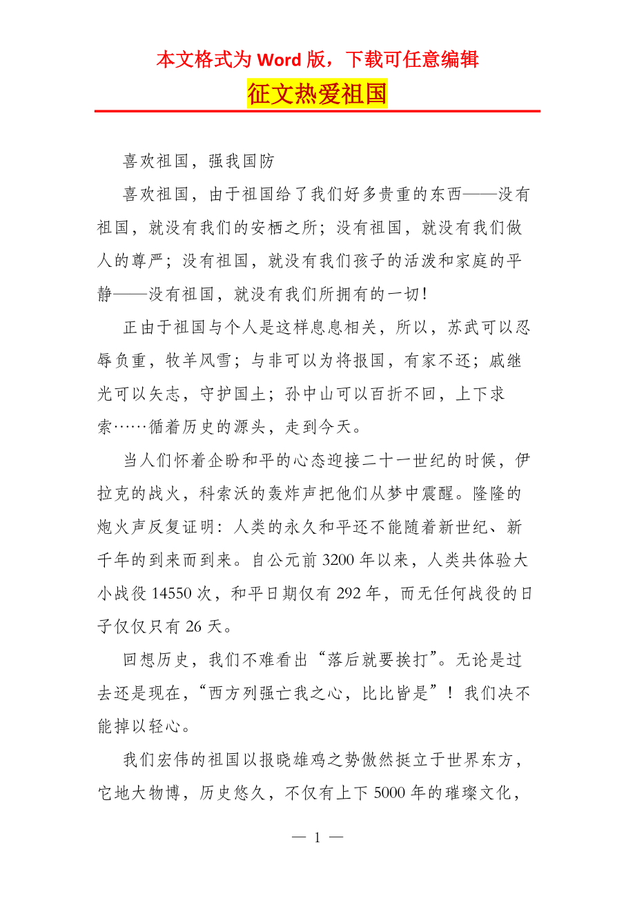 征文热爱祖国_第1页