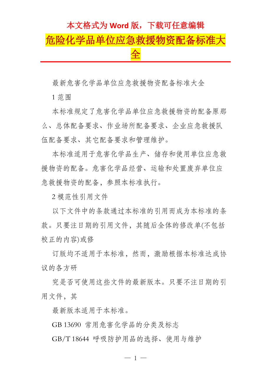 危险化学品单位应急救援物资配备标准大全_第1页