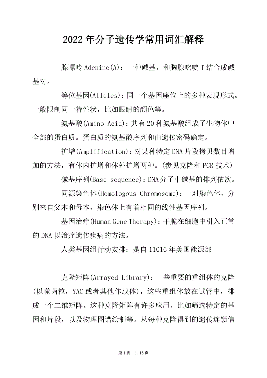 2022年分子遗传学常用词汇解释_第1页