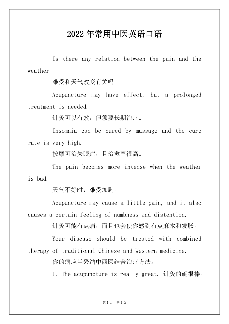 2022年常用中医英语口语_第1页