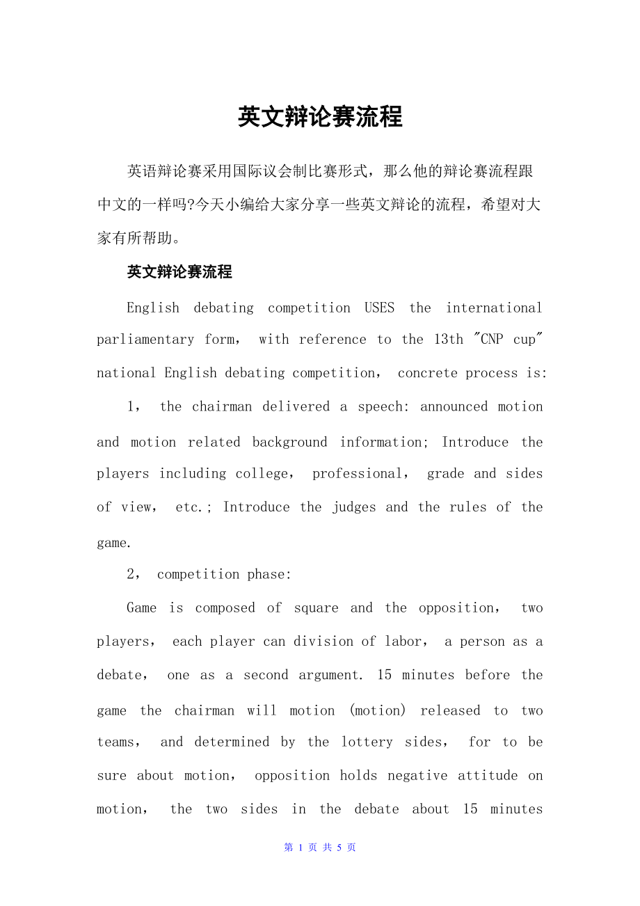 英文辩论赛流程（辩论赛）_第1页