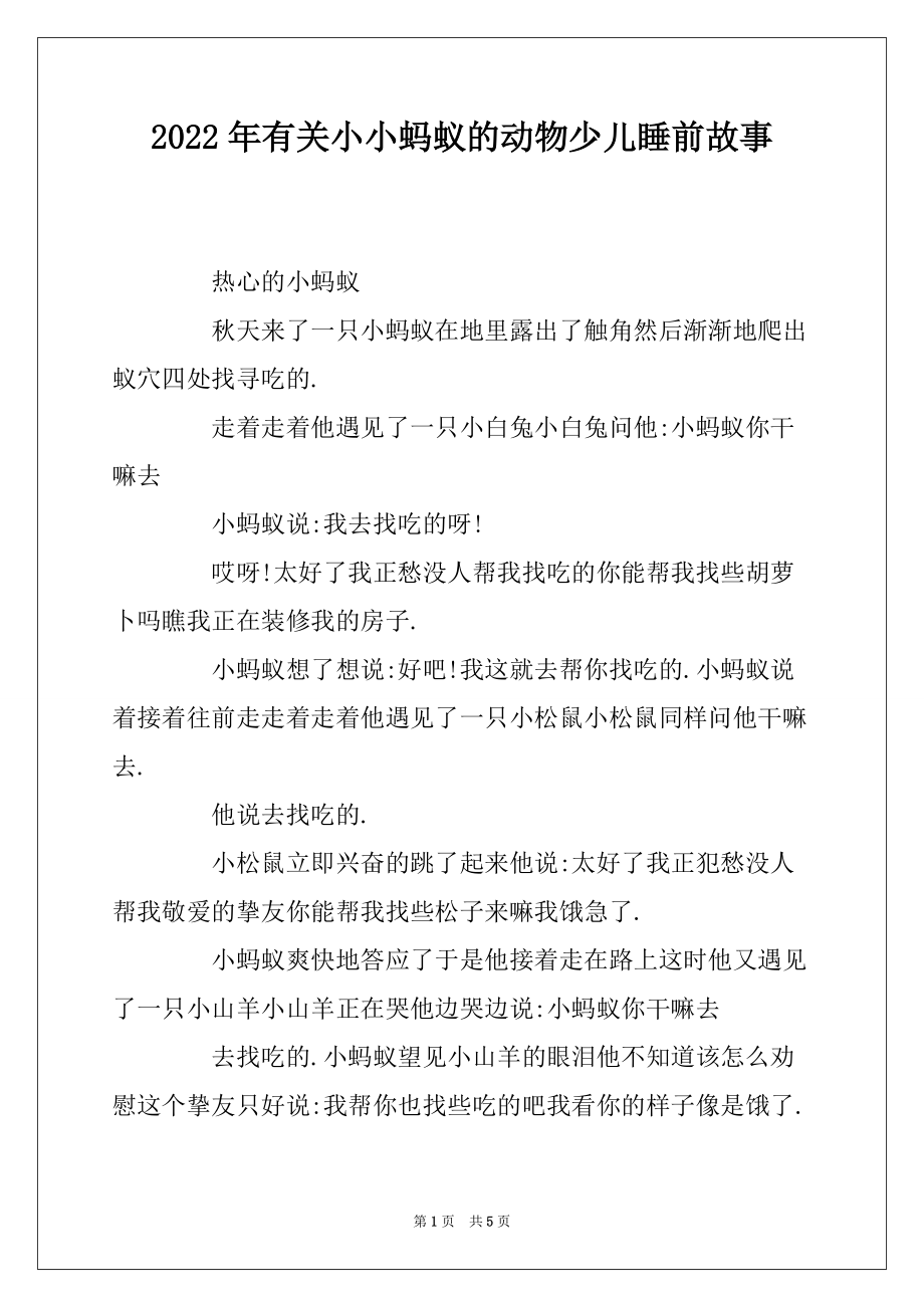 2022年有关小小蚂蚁的动物少儿睡前故事_第1页