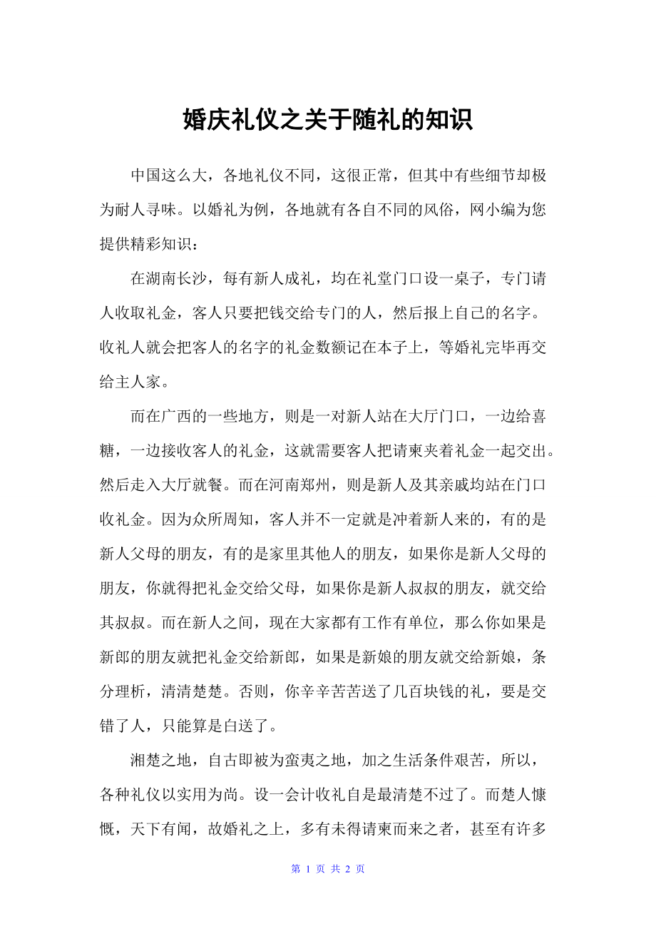 婚庆礼仪之关于随礼的知识（婚礼大全）_第1页