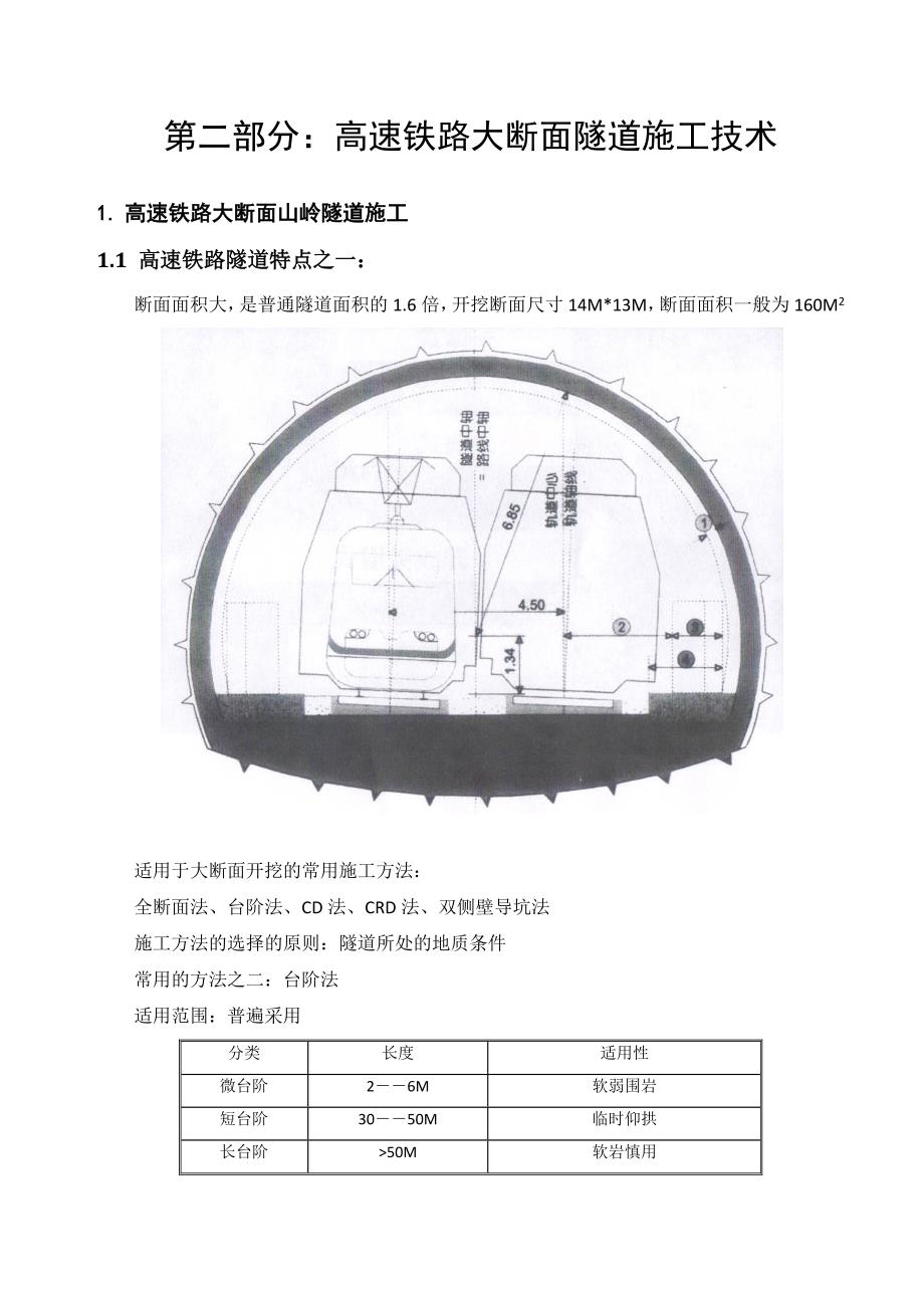高速铁路大断面隧道施工技术590602_第1页