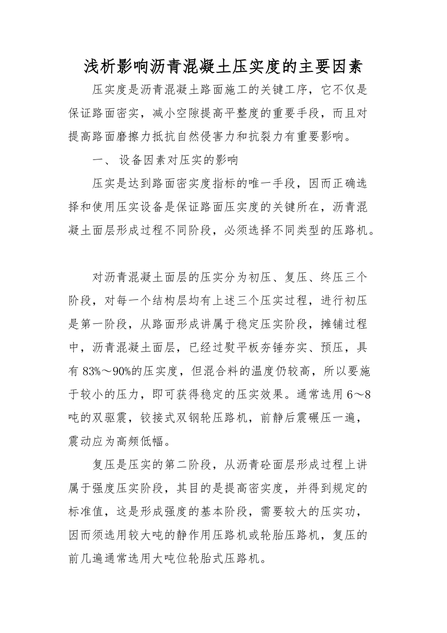 浅析影响沥青混凝土压实度的主要因素_第1页