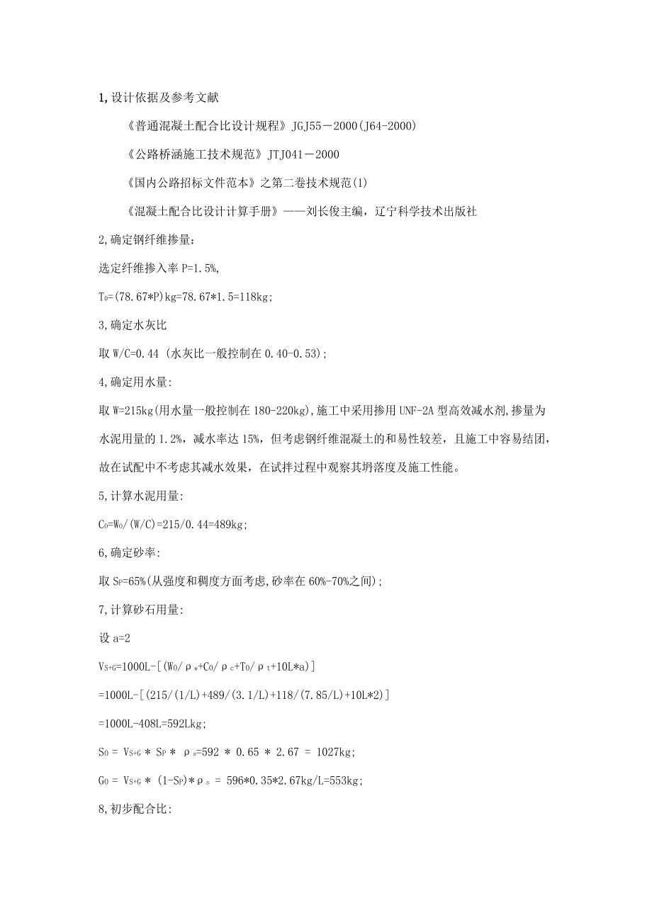 c50钢纤维砼配合比_第1页
