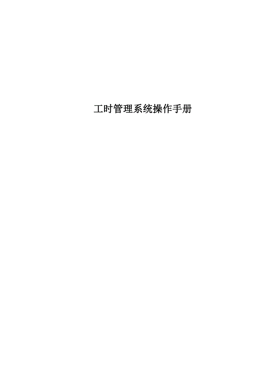 工时管理系统操作手册_V3.0_第1页