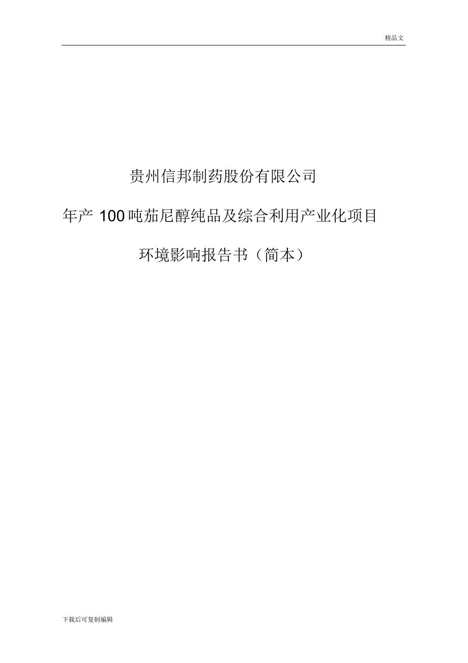 贵州信邦制药股份有限公司_第1页