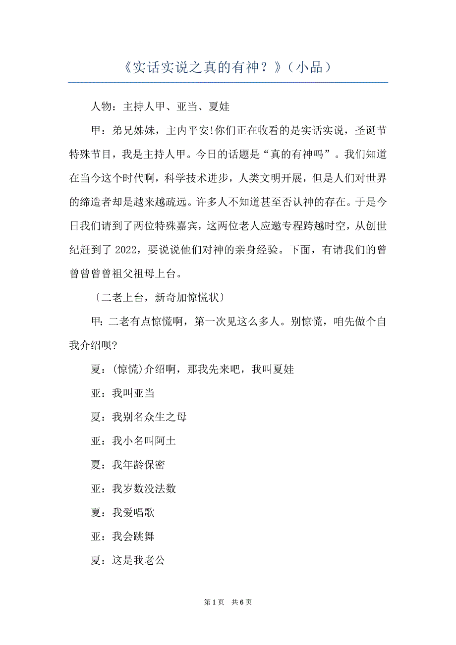 《实话实说之真的有神？》（小品）_第1页