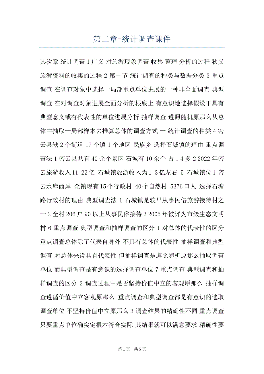 第二章-统计调查课件_第1页