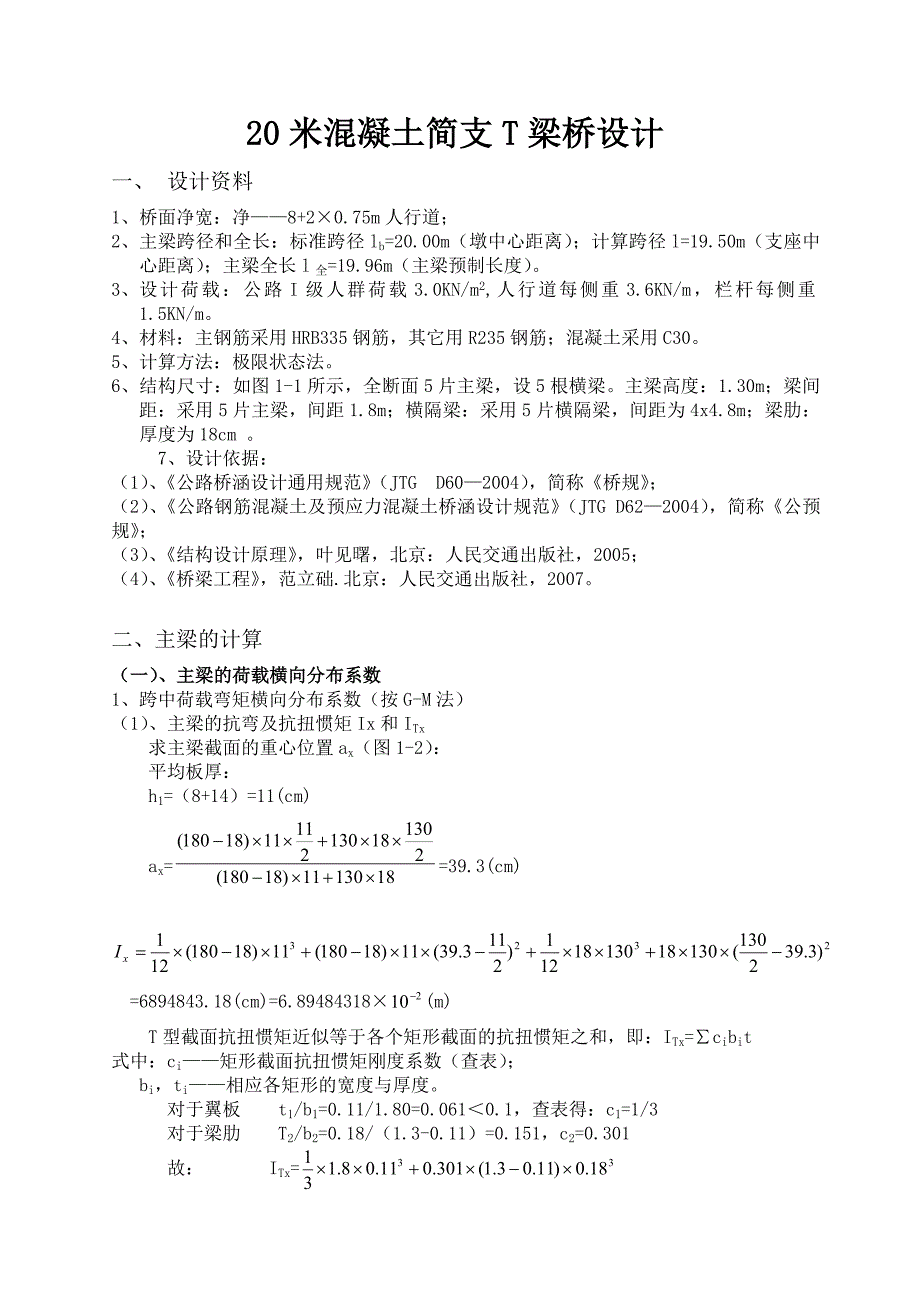 20米混凝土简支t梁桥设计_第1页