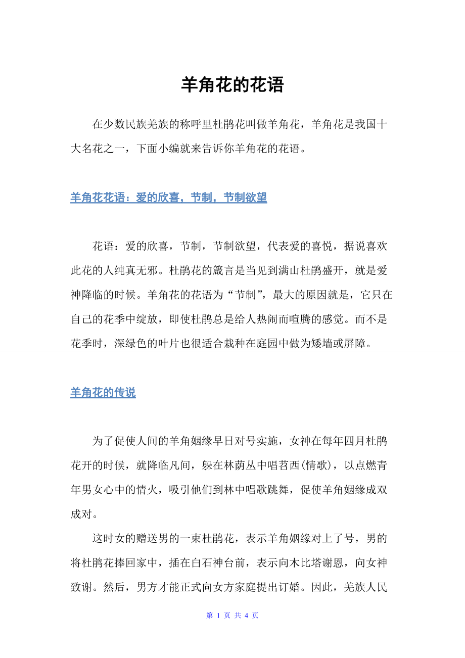 羊角花的花语（鲜花礼仪）_第1页