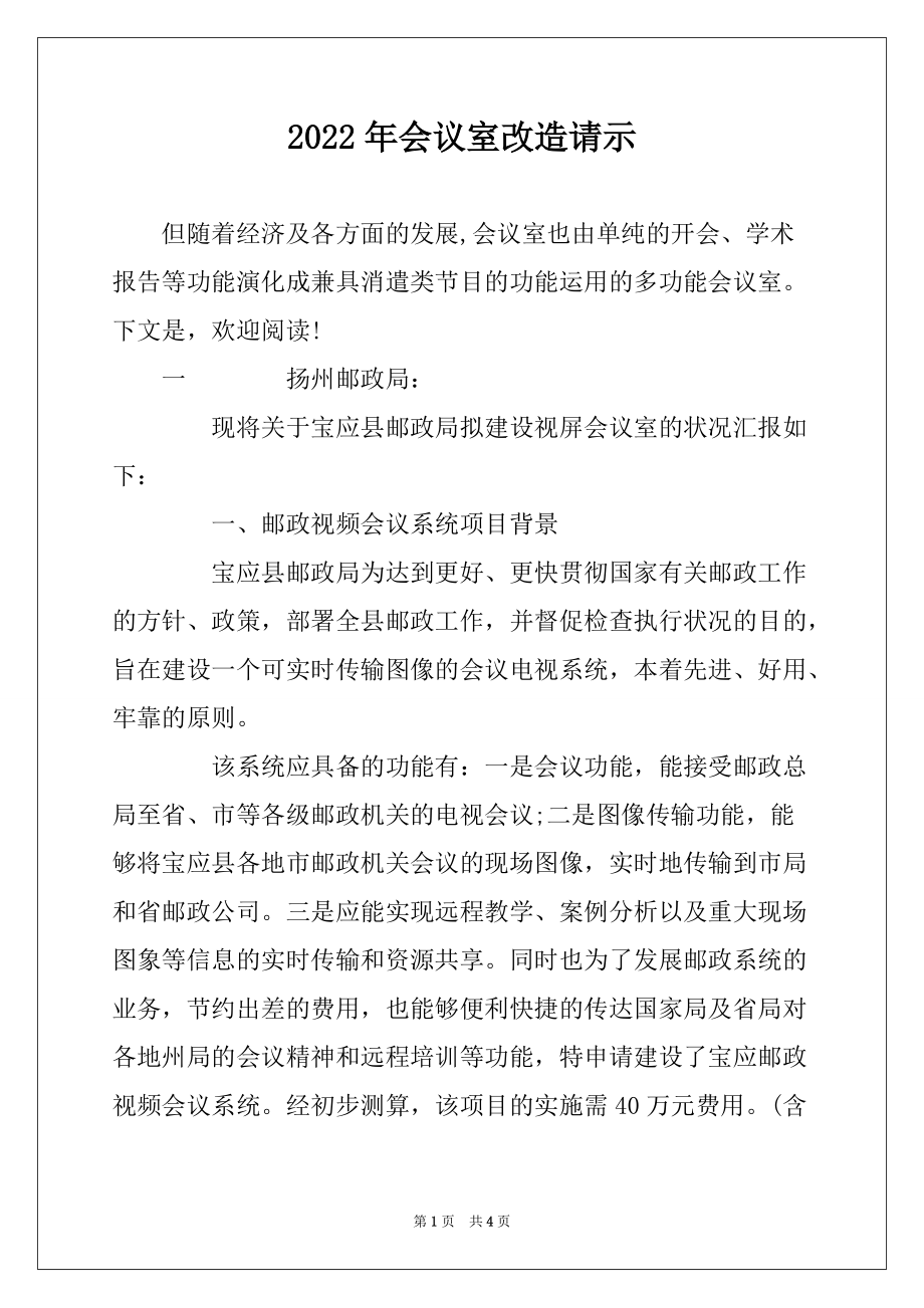 2022年会议室改造请示_第1页