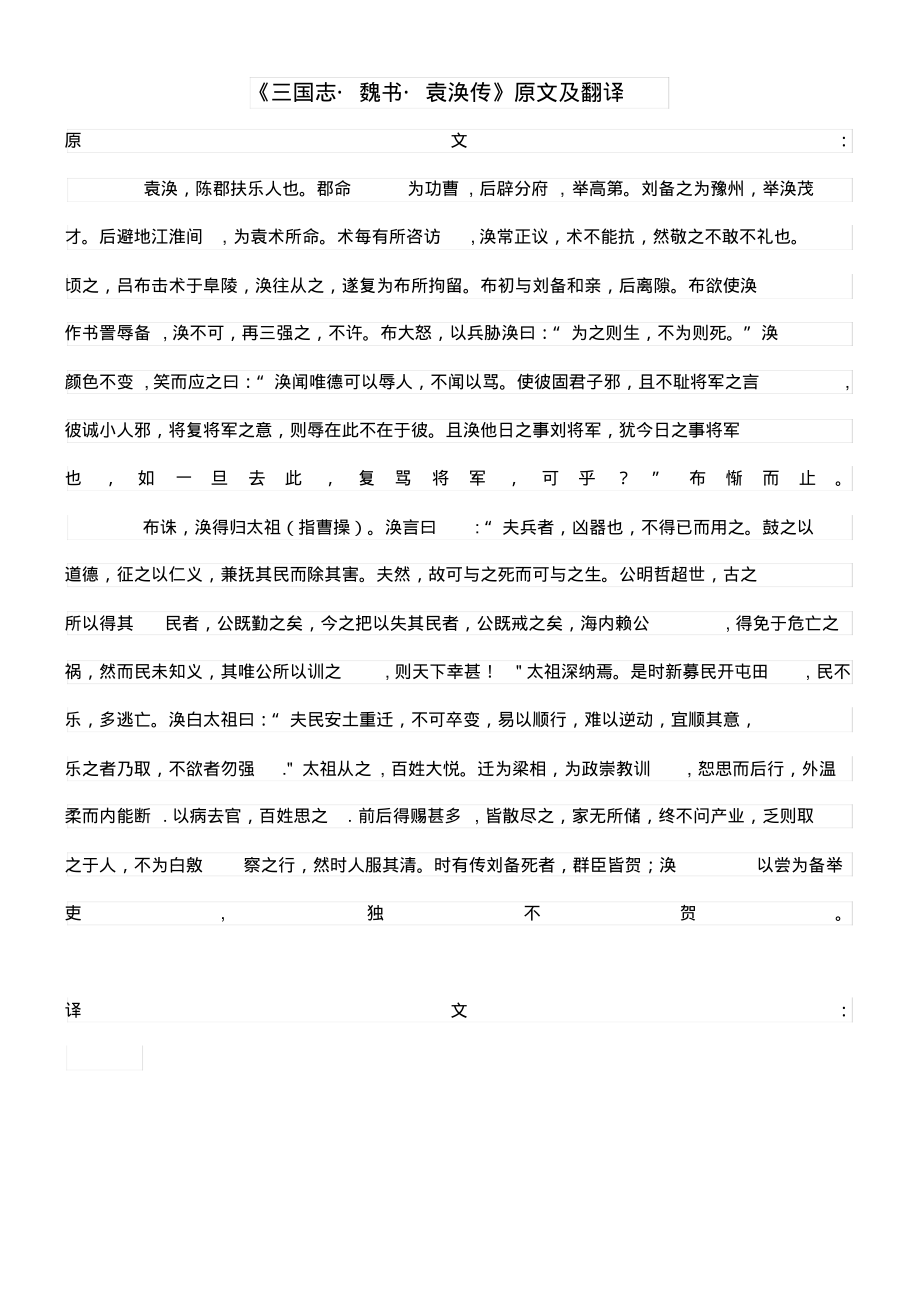 高中语文课外古诗文《三国志魏书袁涣传》原文及翻译(最新整理)_第1页