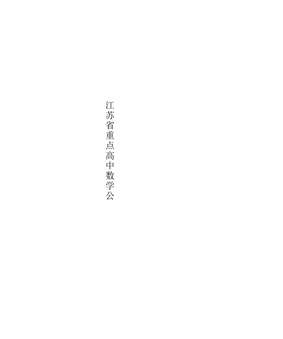 江苏省重点高中数学公式_第1页
