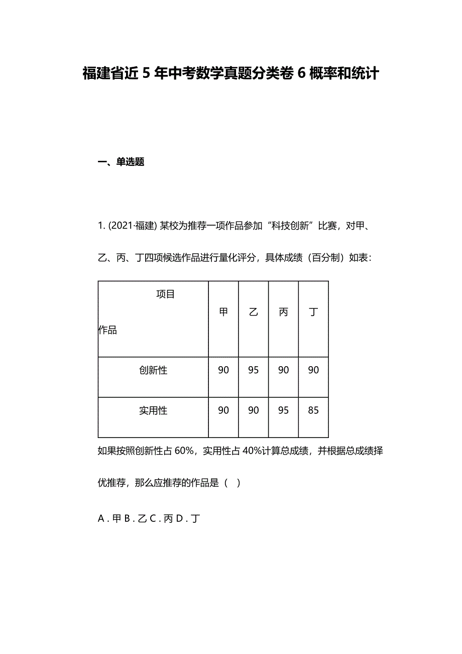 福建省近5年中考数学真题分类卷6概率和统计_第1页