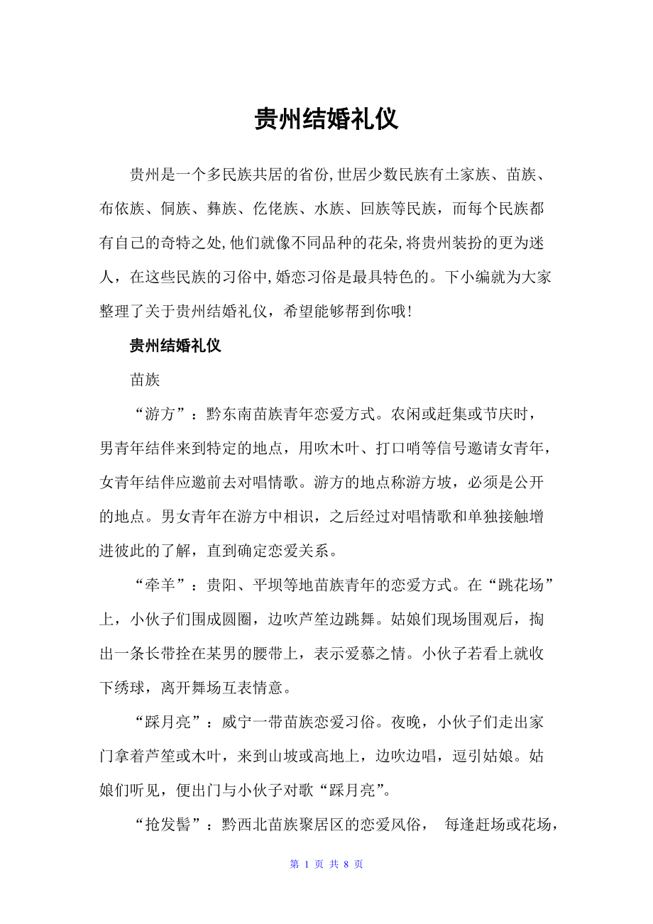贵州结婚礼仪（婚礼大全）_第1页