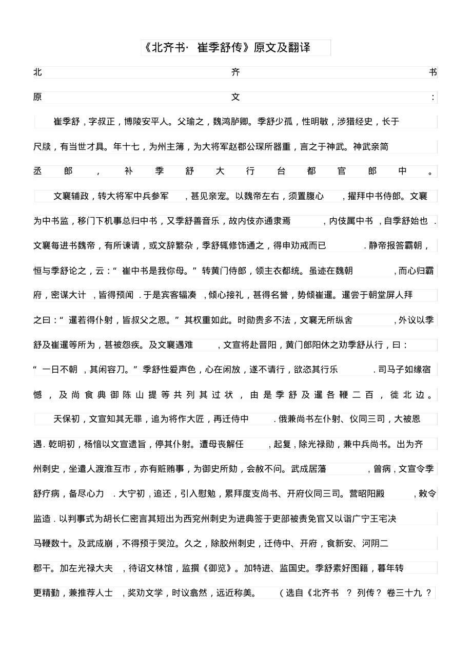 高中语文课外古诗文《北齐书崔季舒传》原文及翻译(最新整理)_第1页