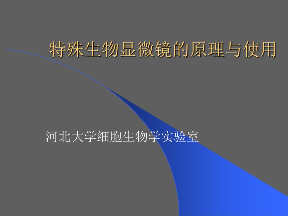 特殊生物显微镜的原理与使用_第1页