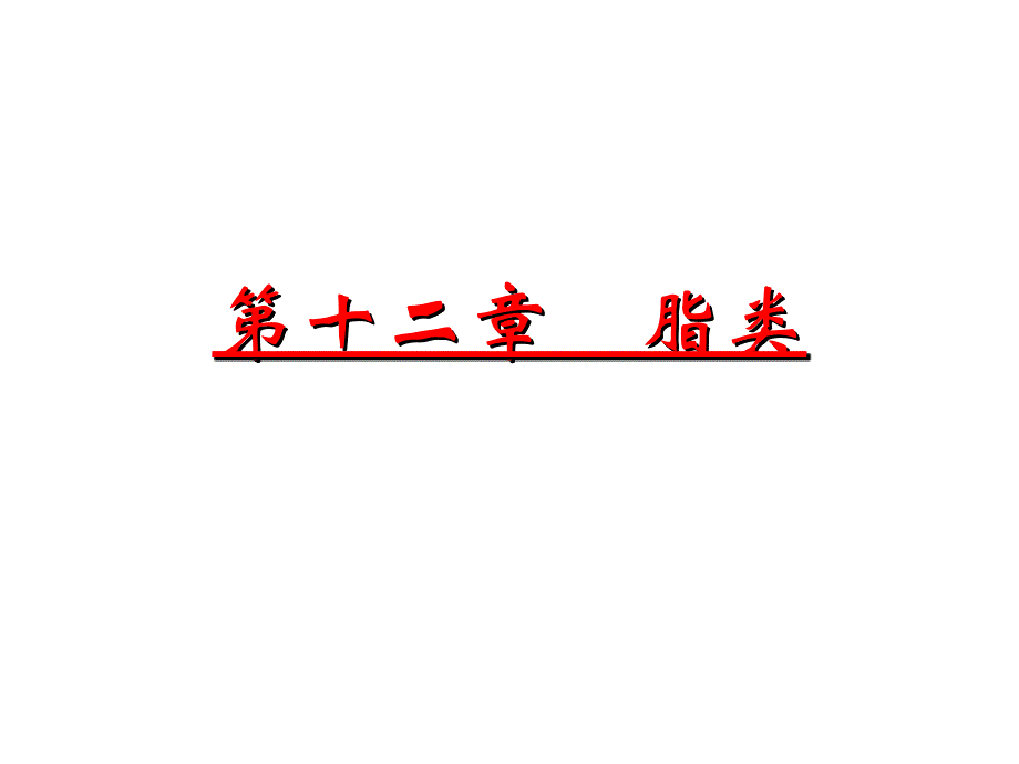 第十二章-脂类-徐洲_第1页