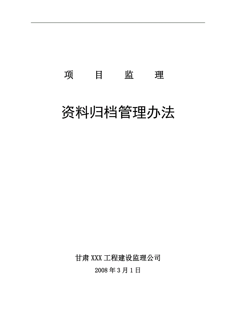 铁道工程项目监理机构监理资料管理办法_第1页