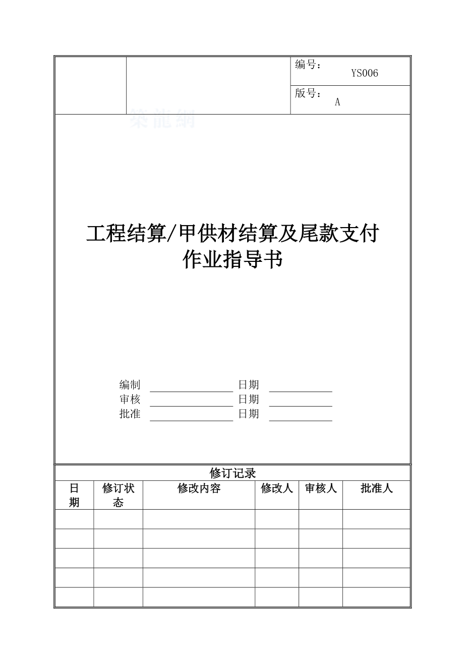结算及尾款支付作业指导书_第1页