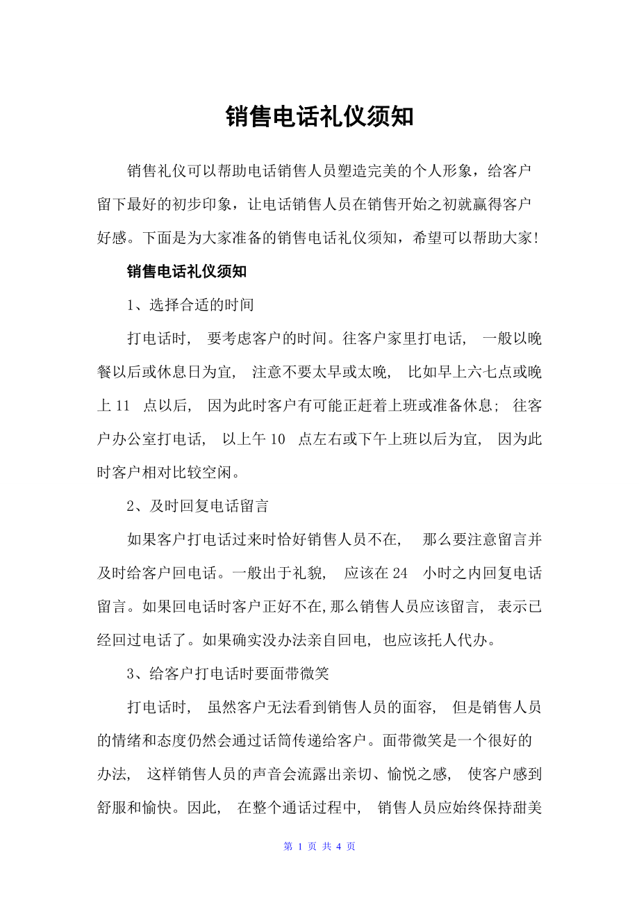 销售电话礼仪须知（商务礼仪）_第1页