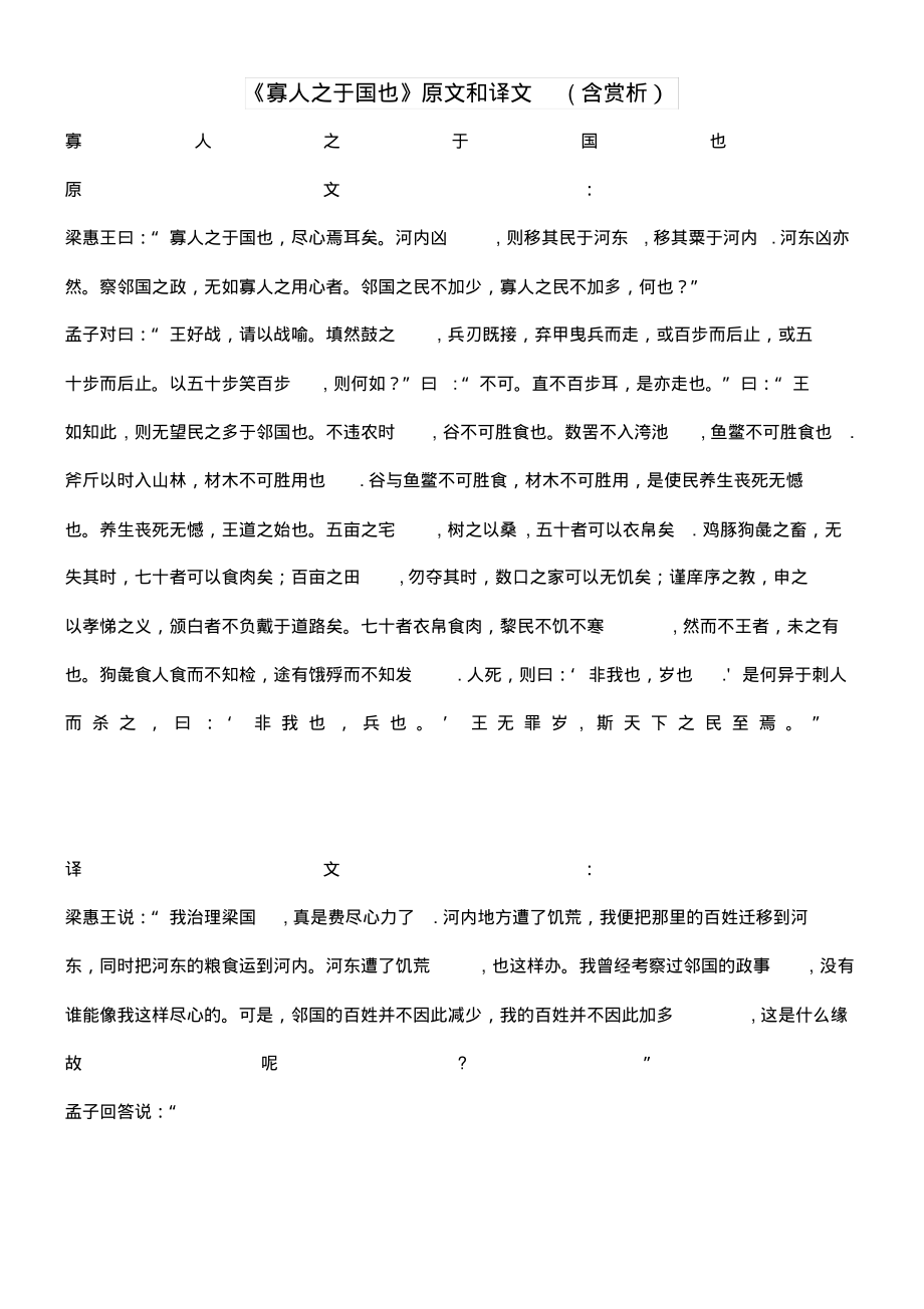 高中语文文言文《寡人之于国也》原文和译文(含赏析)(最新整理)_第1页
