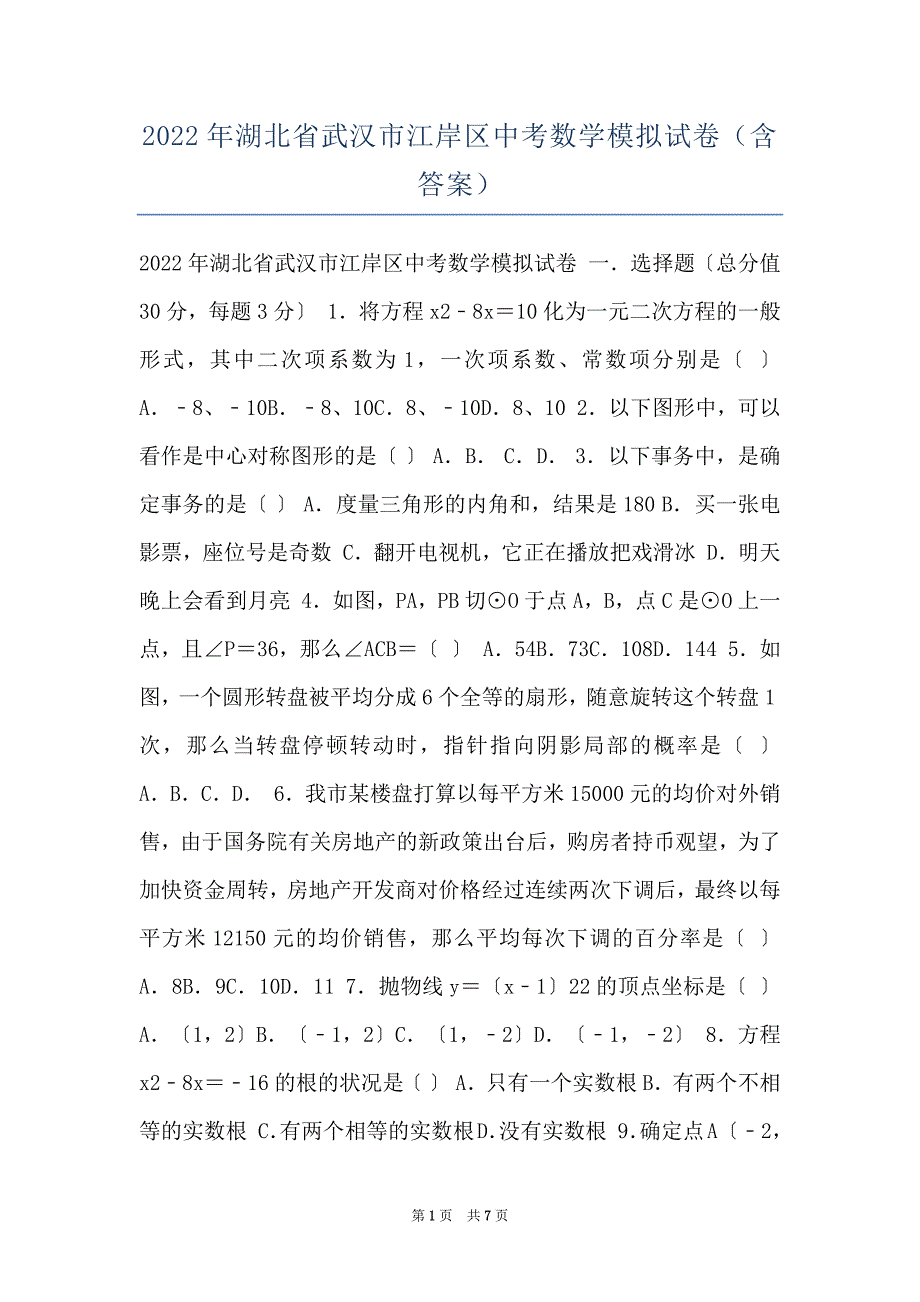 2022年湖北省武汉市江岸区中考数学模拟试卷（含答案）_第1页