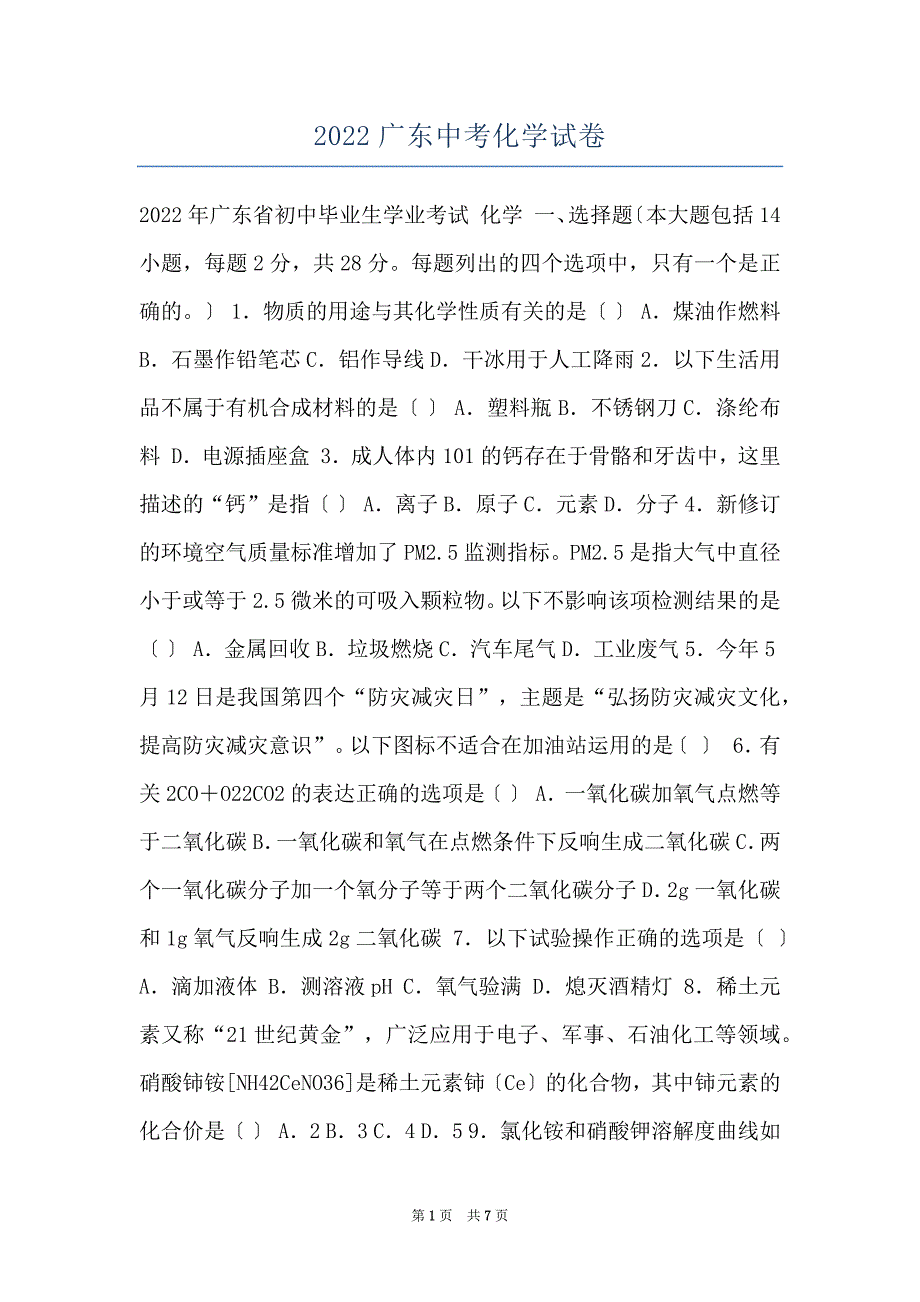 2022广东中考化学试卷_第1页