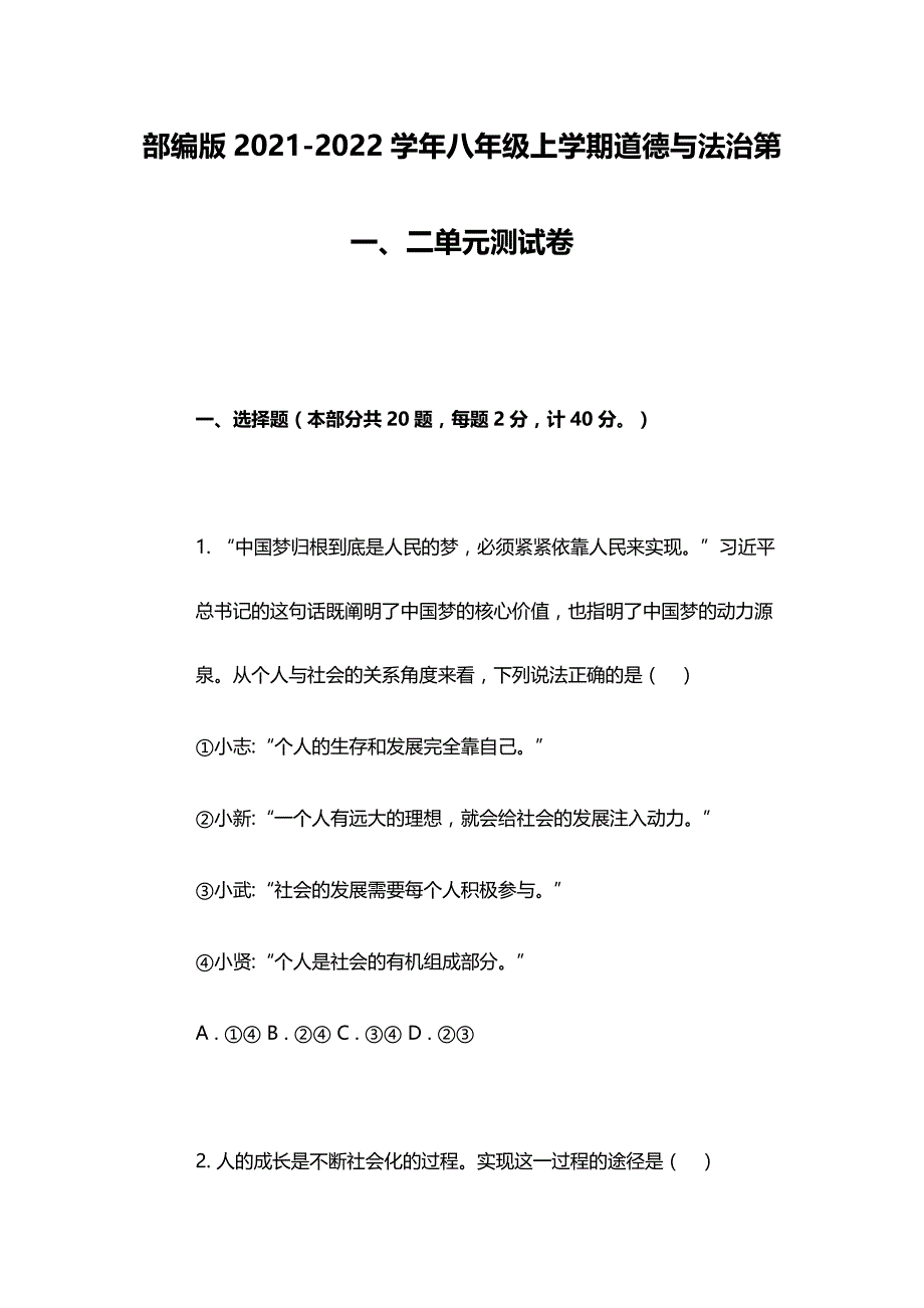 部编版2021-2022学年八年级上学期道德与法治第一、二单元测试卷_第1页