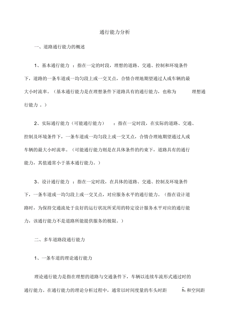 通行能力及服务水平版_第1页
