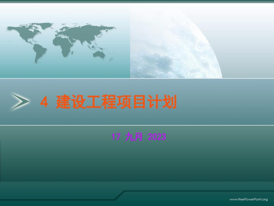 建设工程项目计划_第1页