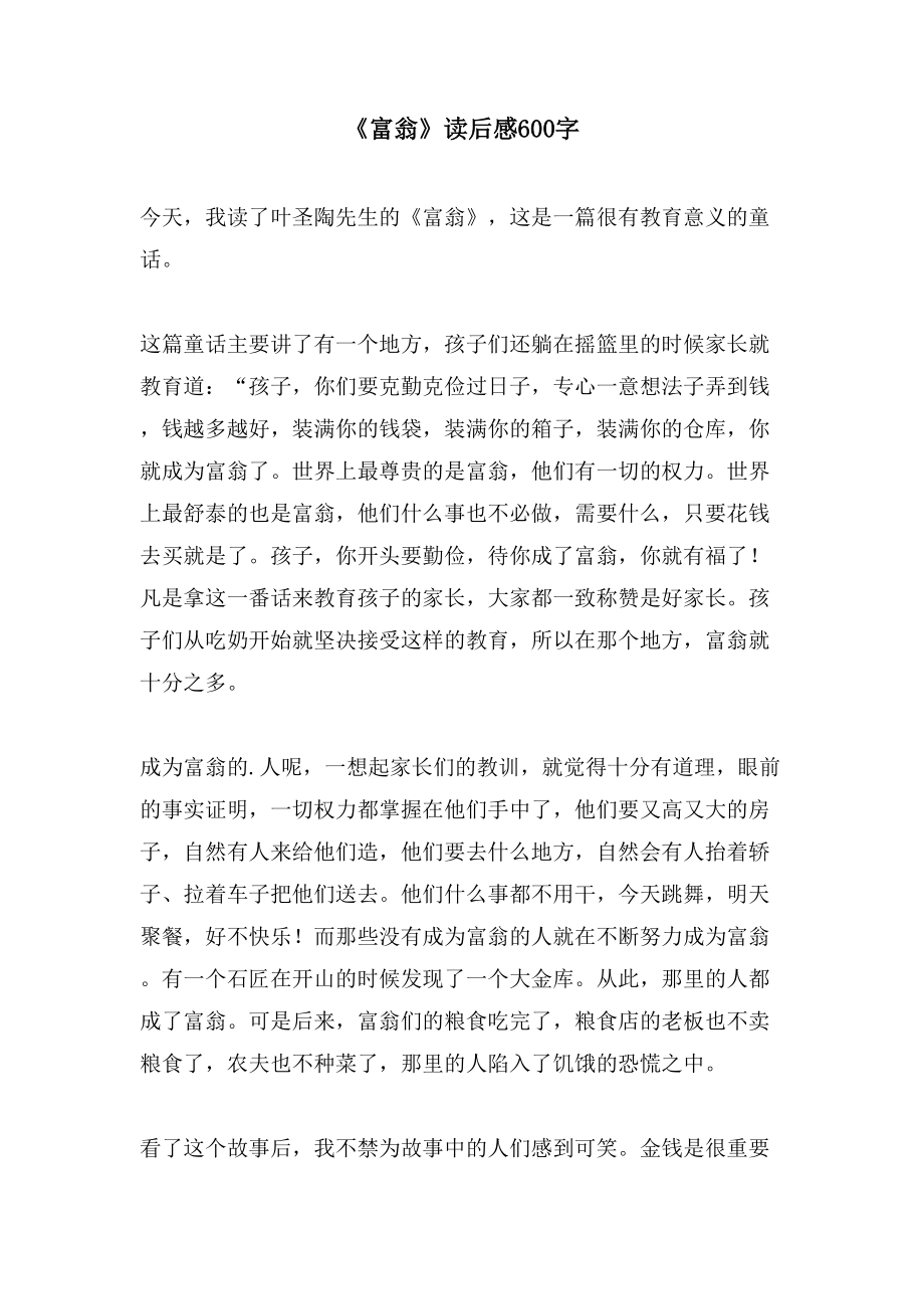 《富翁》读后感600字_第1页