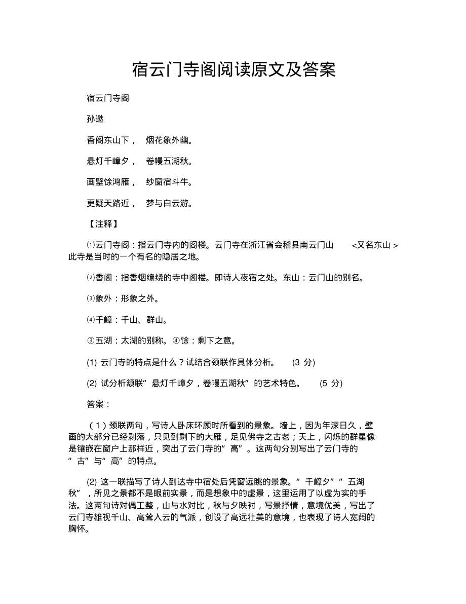 宿云门寺阁阅读原文及答案_第1页