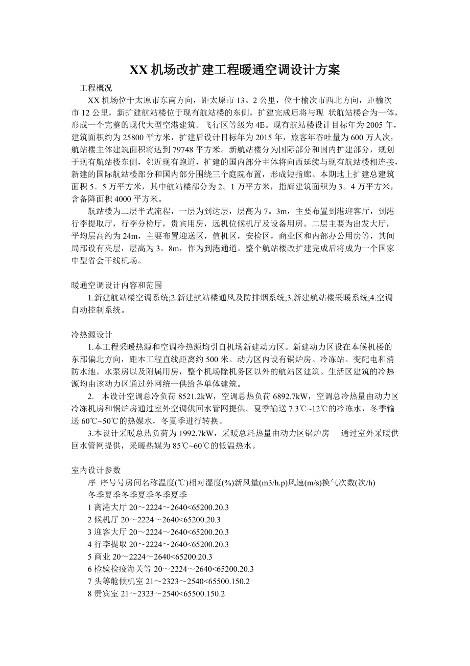 机场改扩建工程暖通空调设计方案_第1页