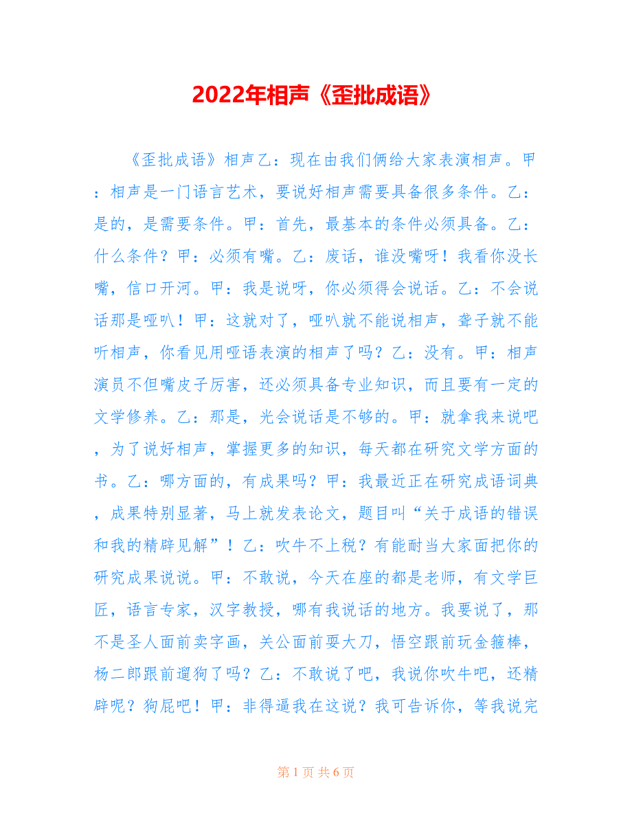 相声《歪批成语》_第1页