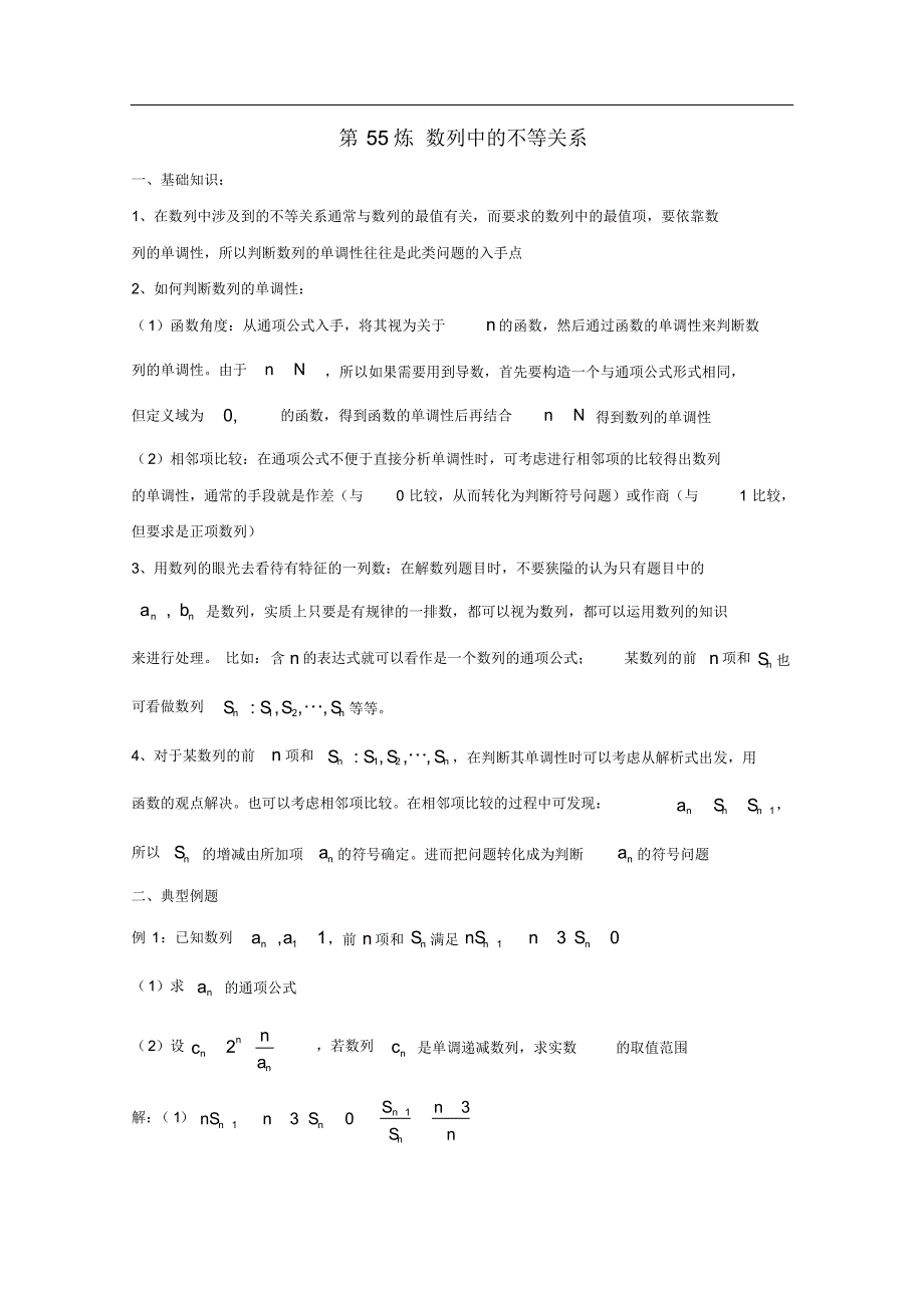 高中数学讲义微专题55数列中的不等关系_第1页