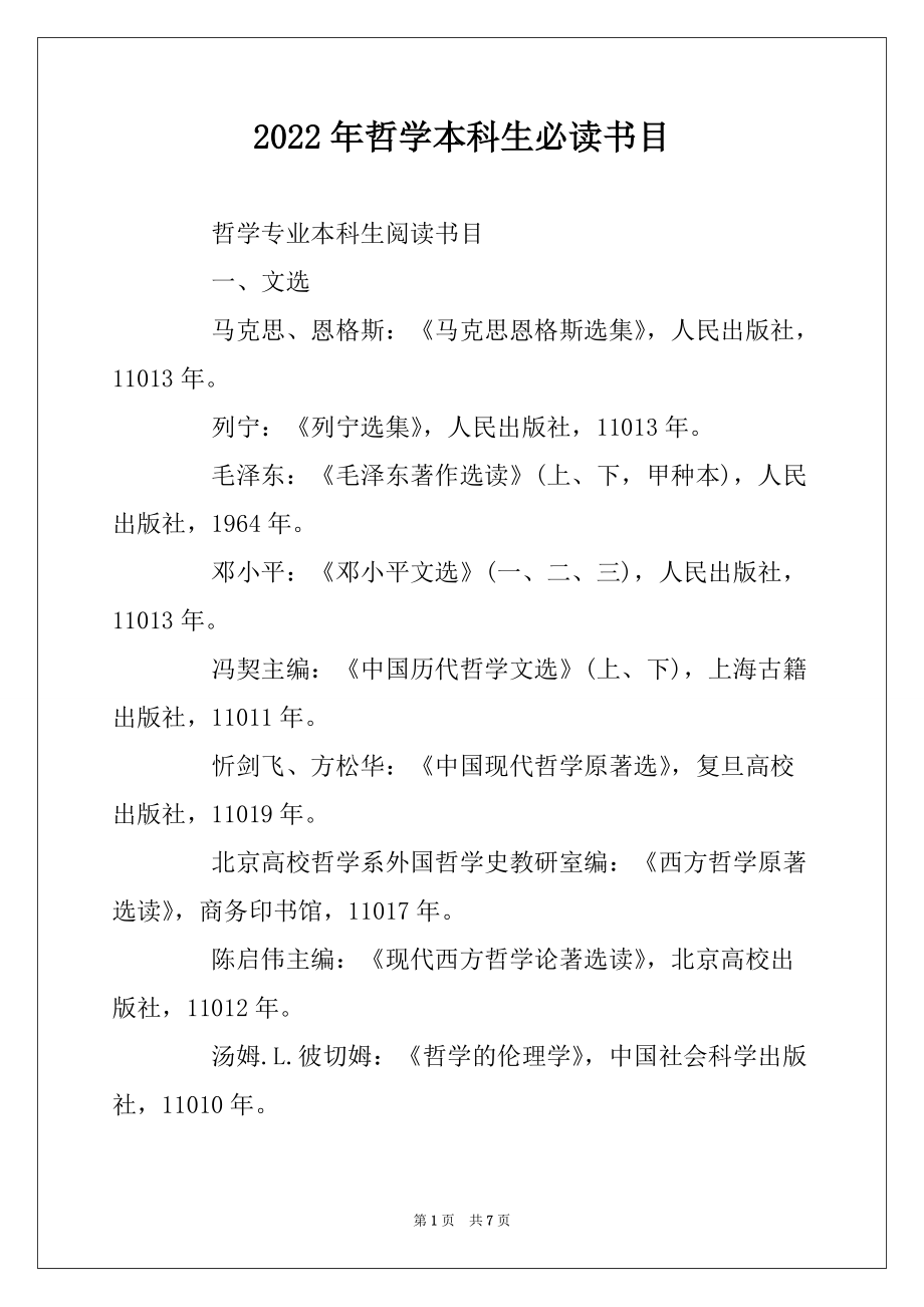 2022年哲学本科生必读书目_第1页