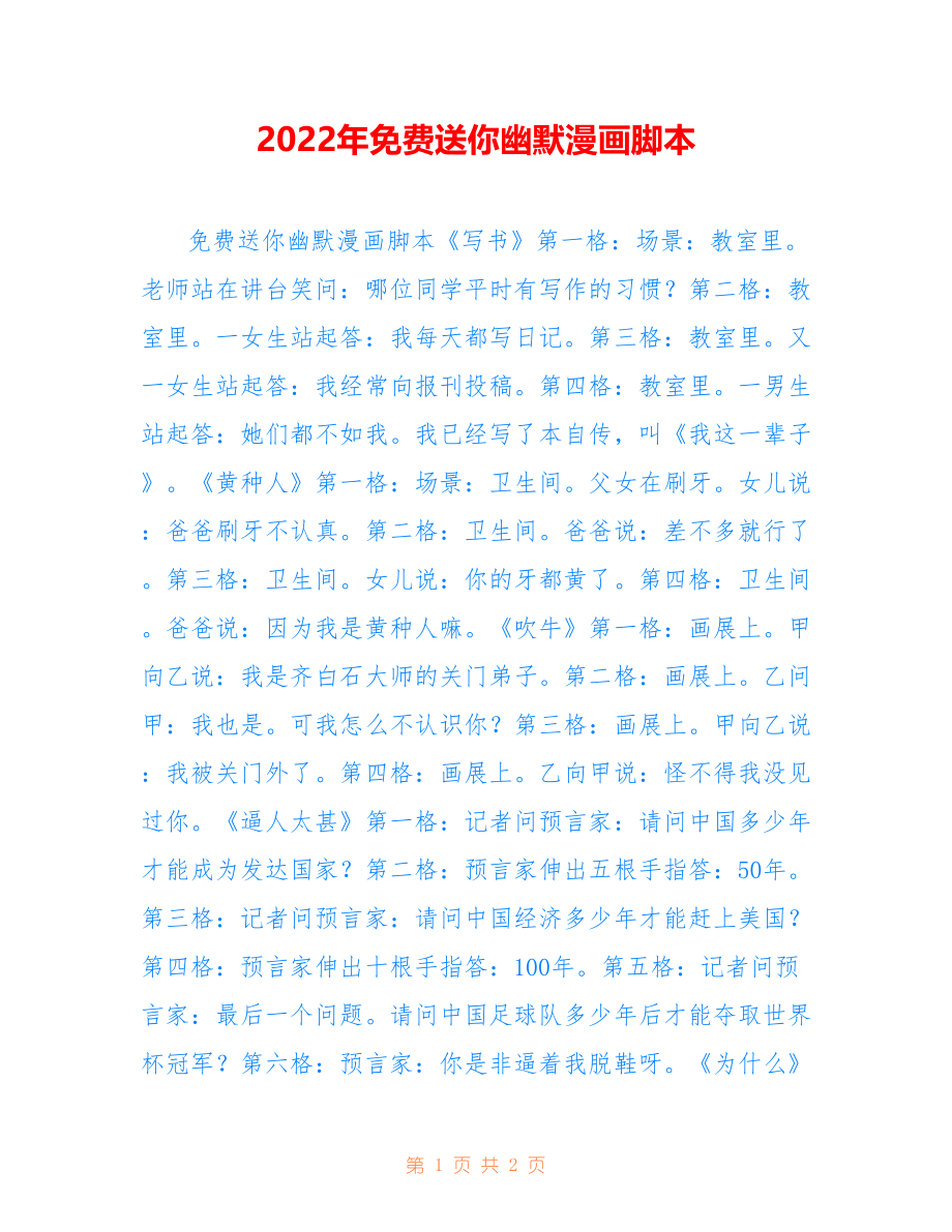 2022年送你幽默漫画脚本_第1页