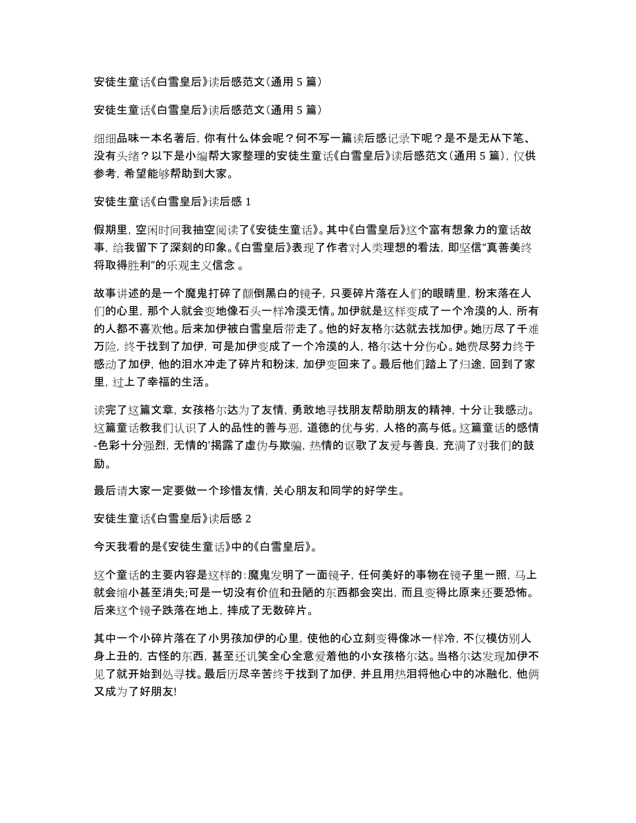 安徒生童话《白雪皇后》读后感范文（通用5篇）_第1页
