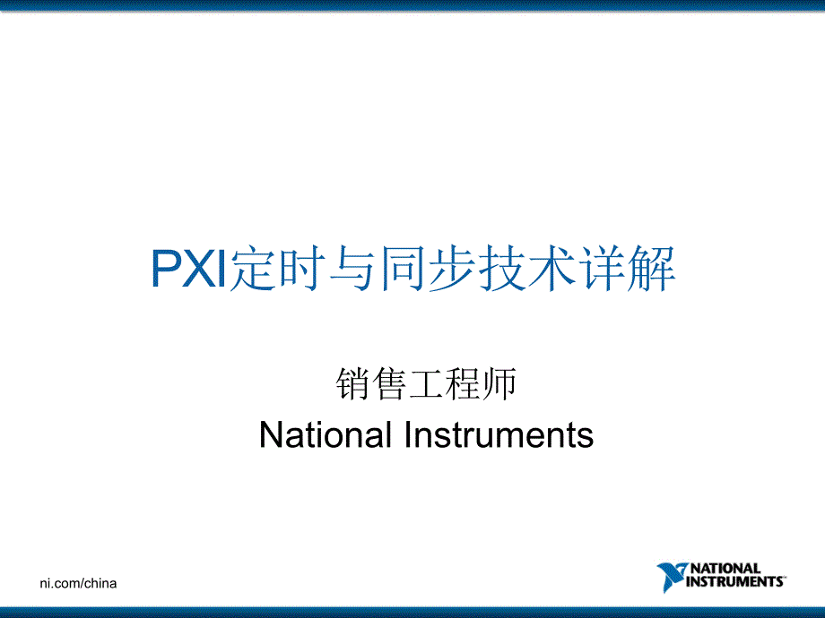 PXI定时与同步技术详解_第1页