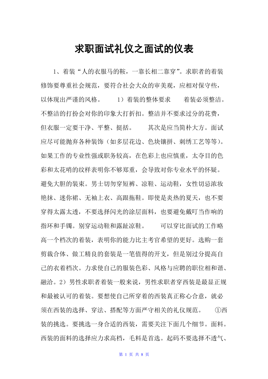 求职面试礼仪之面试的仪表（个人礼仪）_第1页