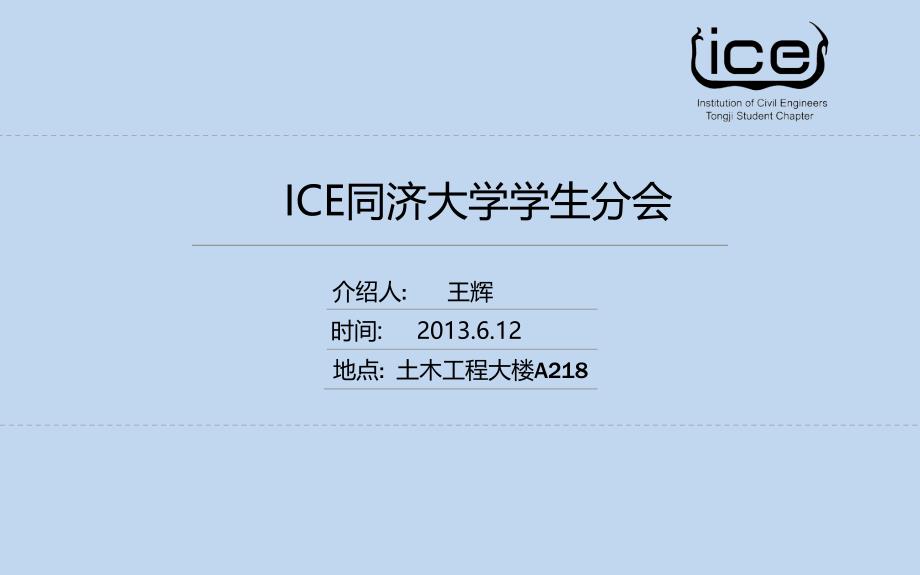 ICE同济学生分会介绍2013.9.12王辉版_第1页