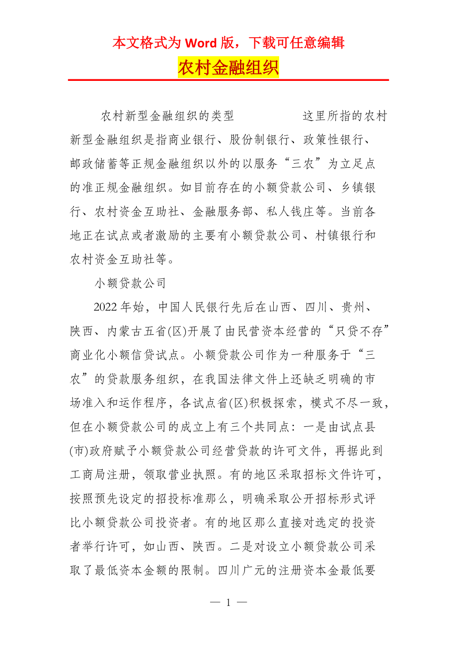 农村金融组织_第1页