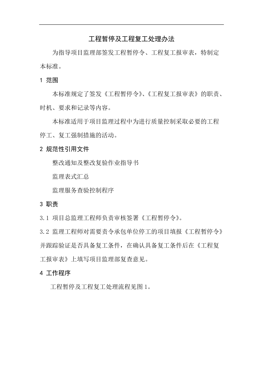 监理(二十二)工程暂停及复工处理办法_第1页