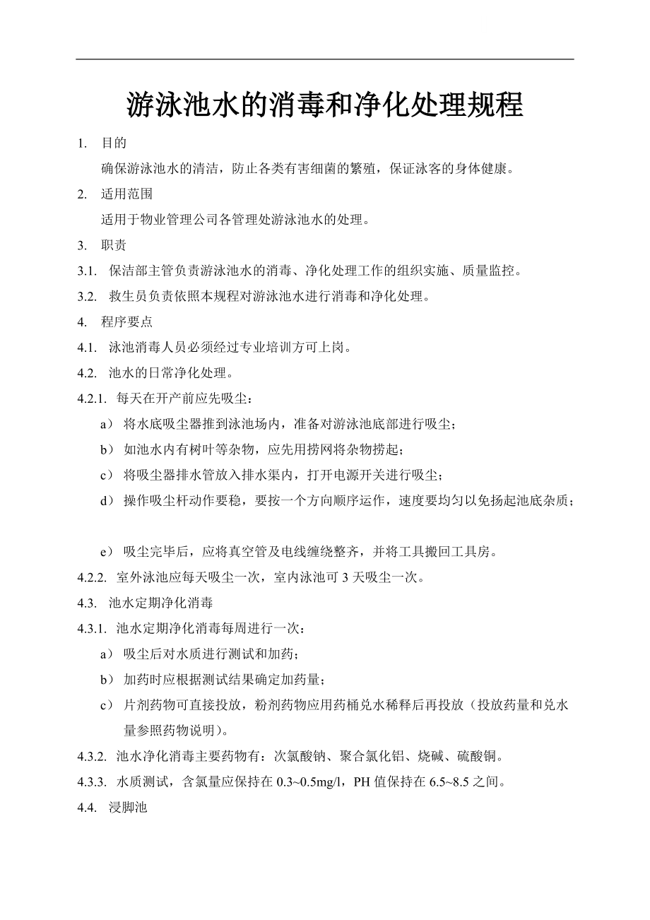 游泳池水的消毒和净化处理规程_第1页
